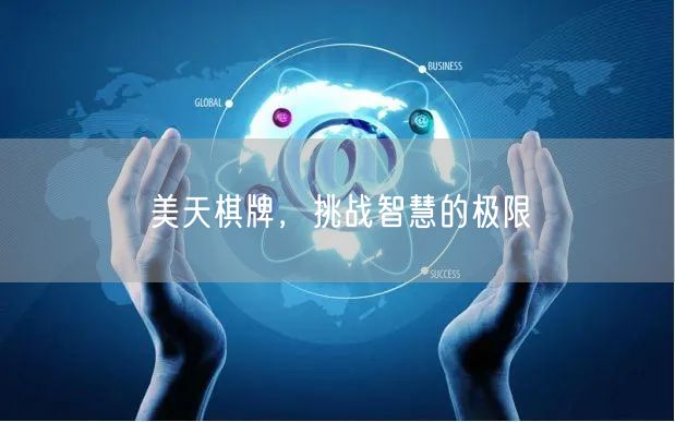 美天棋牌，挑战智慧的极限