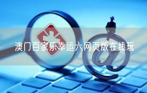 澳门百家乐幸运六网页版在线玩