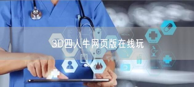 3D四人牛网页版在线玩