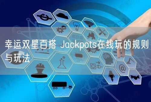 幸运双星百搭 Jackpots在线玩的规则与玩法