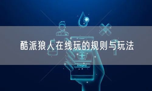 酷派狼人在线玩的规则与玩法