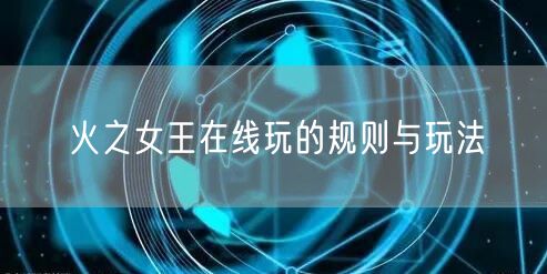 火之女王在线玩的规则与玩法