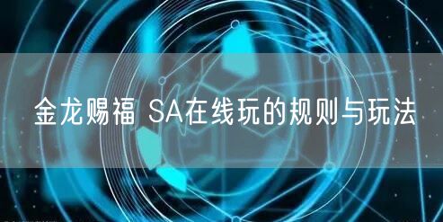 金龙赐福 SA在线玩的规则与玩法