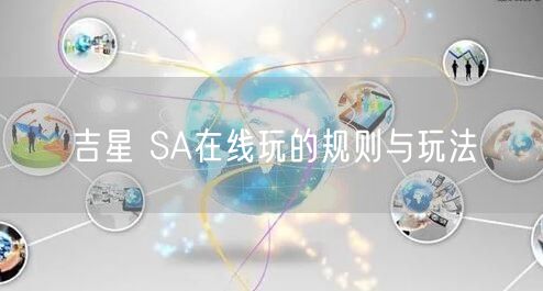 吉星 SA在线玩的规则与玩法