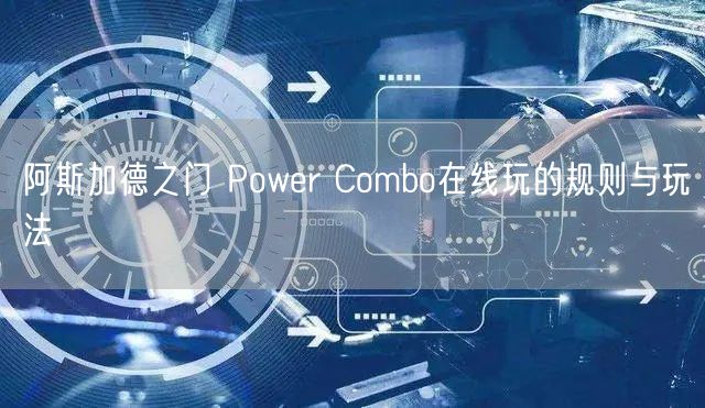 阿斯加德之门 Power Combo在线玩的规则与玩法